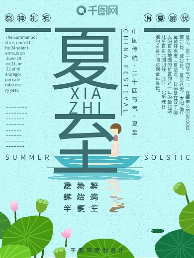 中国传统二十四节气夏至