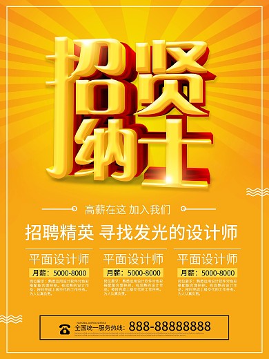 黄色大气立体招贤纳士招聘海报