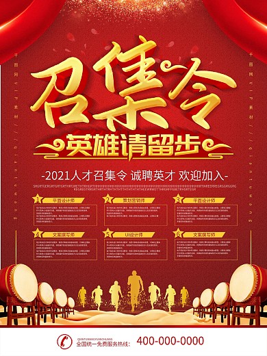 简约红色立体字人才召集令招聘宣传海报