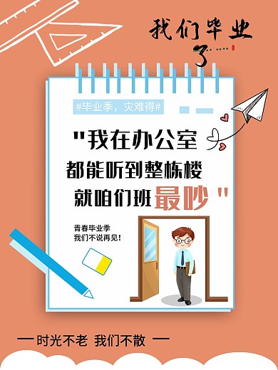 我们毕业了毕业季匆匆那年老师对我们说