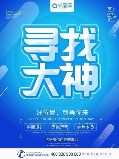 蓝色简约大气寻找大神招聘海报