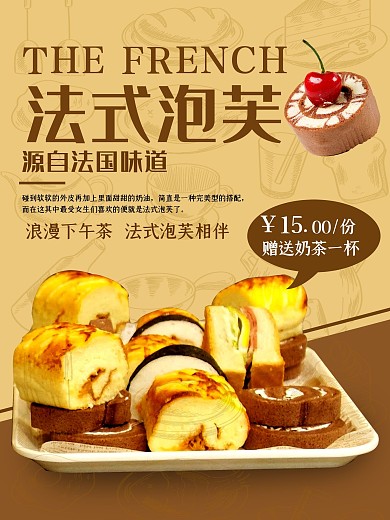 法式泡芙甜点糕点促销海报