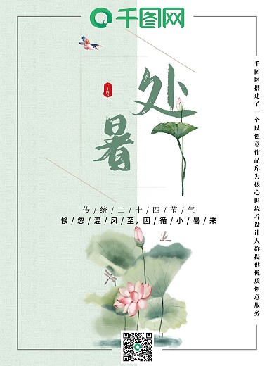 二十四节气处暑节气