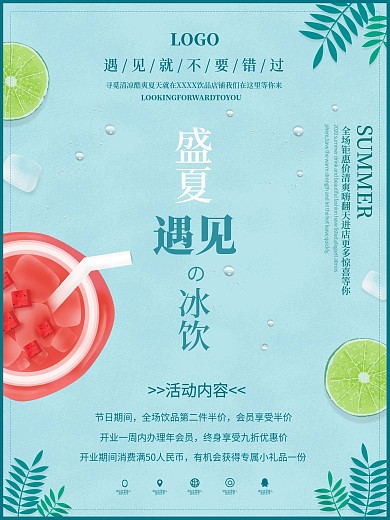 小清新蓝色冰饮料宣传海报