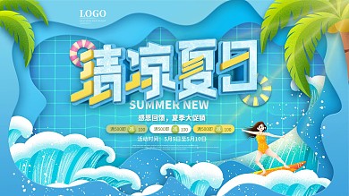 简约风清凉夏日夏季商场促销宣传展板