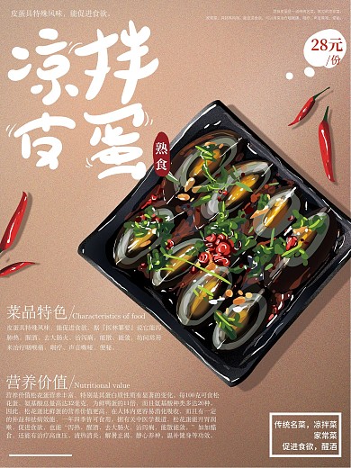 原创手绘中式凉拌皮蛋熟食美食海报