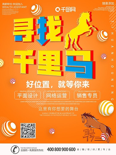 简约创意寻找千里马招贤纳士招聘海报