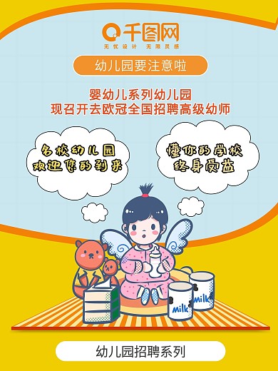 幼儿园全国招聘高级幼师宣传海报展板