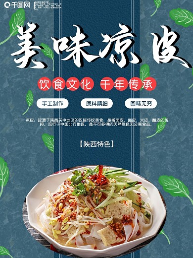 凉皮宣传促销海报