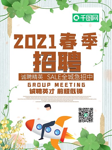 简约小清新春季招聘海报