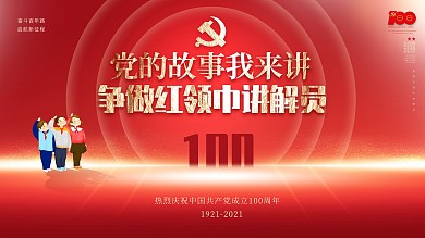 做红领巾讲解员建党100周年学校党建展板