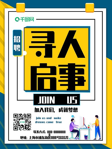 寻人启事招聘海报