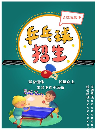 乒乓球招生运动健康海报