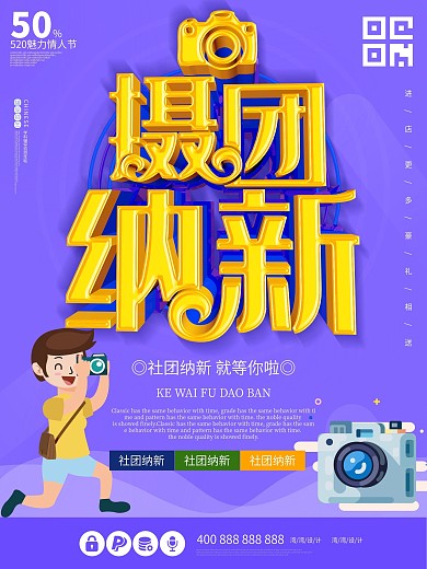 社团招新纳新c4d学生会摄影拍照海报