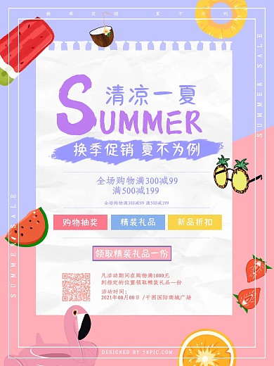 清新夏季促销海报