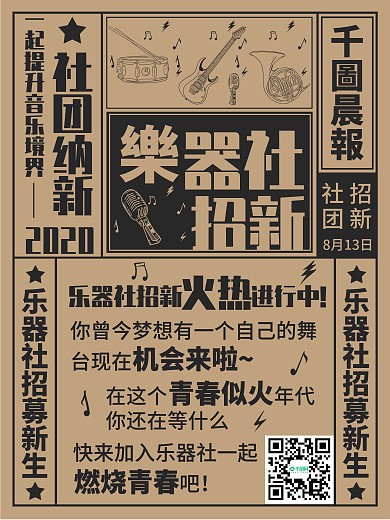 原创复古风乐器社团校园新生招募宣传海报