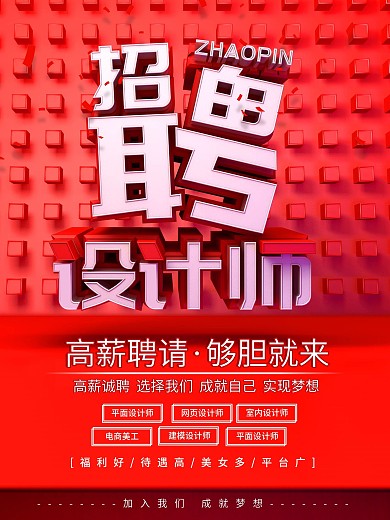 红色C4D招聘设计师招聘海报