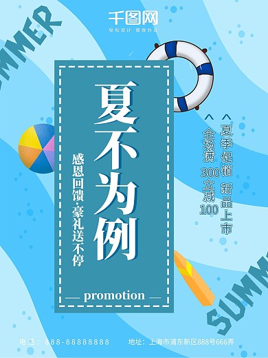 夏不为利蓝色扁平风夏季促销海报设计