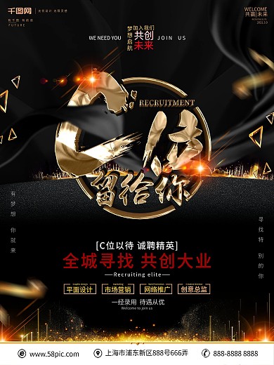 创意黑金大气C位以待招聘海报