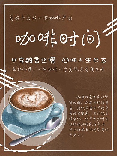 咖啡时间海报素材