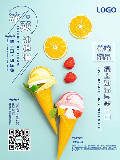 清新简约冰淇淋美食海报
