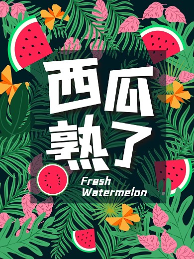 新鲜西瓜熟了水果海报