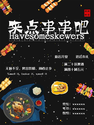 来点串串吧烧烤季海报