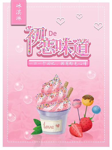 冰淇淋超级美味初恋的味道