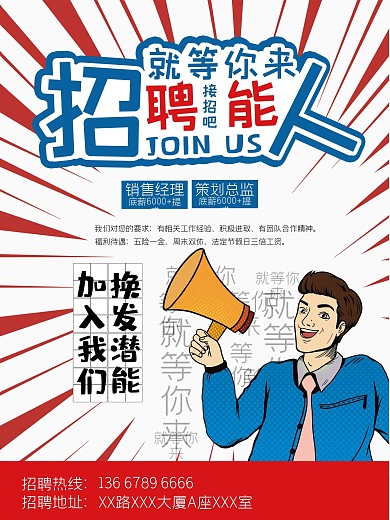 创意招聘海报手绘