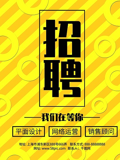黑黄条纹公司招聘海报