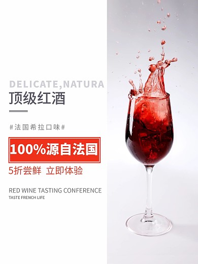 海报红酒商业海报新品促销海报