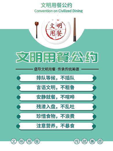 市民文明用餐公约宣传海报