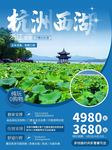 小清新浙江杭州西湖旅游海报旅游海报