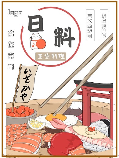 日料店美食宣传海报