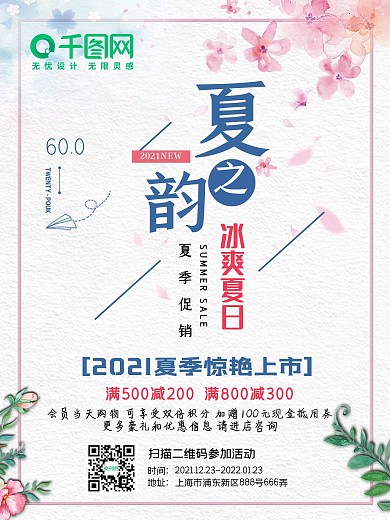 冰爽夏日惊艳上市促销海报