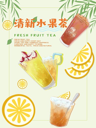 夏季水果茶饮料海报