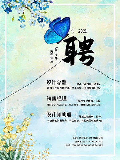 个性创意招聘海报