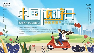 中国旅游日宣传展板