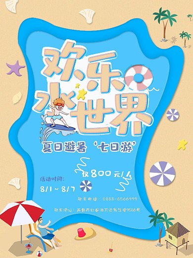 夏日游玩欢乐水世界避暑七日游