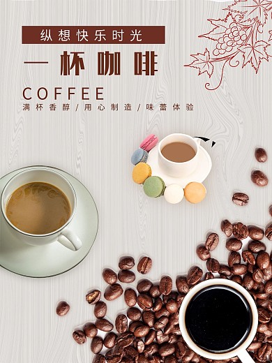 一杯咖啡摄影海报