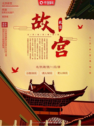 故宫博物馆旅游项目宣传介绍海报