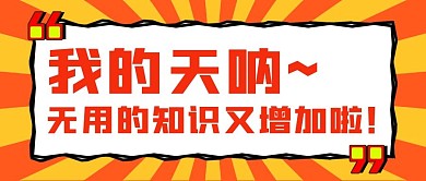 我的天呐微信公众号封面新媒体公众号首图