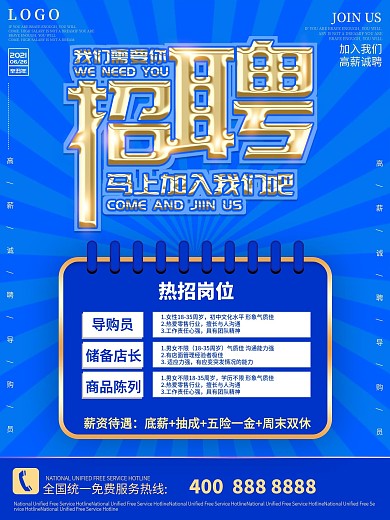 蓝色大气房地产超市招聘招贤纳士招募令海报