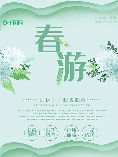 原创背景小清新绿色春天旅游踏青宣传海报