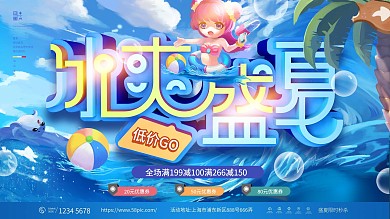 冰爽盛夏夏季商场促销展板