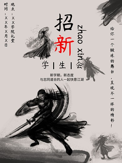 学生会招新海报快意江湖