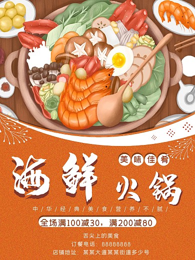 海鲜火锅美食美味佳肴菜品海报