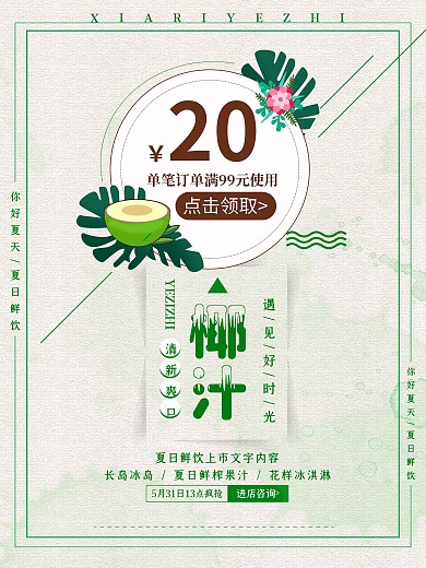 小清新夏日椰汁促销海报