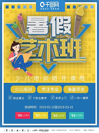 暑假艺术班招生海报
