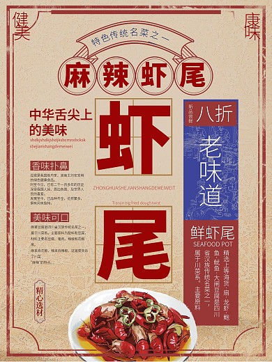 复古创意麻辣虾尾海报设计